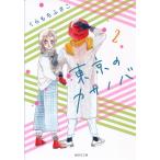 東京のカサノバ 2/くらもちふさこ