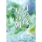 月の夜星の朝 4/本田恵子