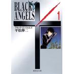 ブラック・エンジェルズ 1 （集英社文庫 コミック版） 平松伸二／著
