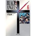ブラック・エンジェルズ 6/平松伸二
