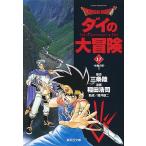 【条件付＋10％相当】Dragon　quest　ダイの大冒険　１７/三条陸/稲田浩司【条件はお店TOPで】