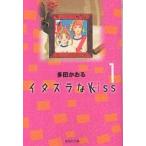 イタズラなKiss 1 （集英社文庫 コミック版） 多田かおる／著