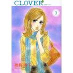 クローバー 3/稚野鳥子