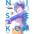 ニセコイ 3/古味直志