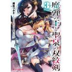 【条件付＋10％相当】魔弾の王と聖泉の双紋剣（カルンウェナン）　３/川口士/瀬尾つかさ【条件はお店TOPで】