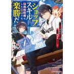 『ショップ』スキルさえあれば、ダンジョン化した世界でも楽勝だ 迫害された少年の最強ざまぁライフ/十本スイ