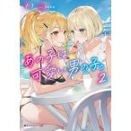 あの子は可愛い男の子。 2/衣太
