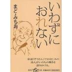 いわずにおれない/まどみちお