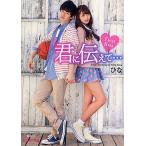 君に伝えて… First Kiss/ひな