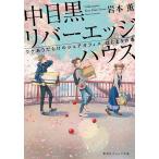 中目黒リバーエッジハウス ワケありだらけのシェアオフィスはじまりの春/岩本薫