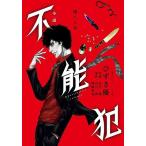 不能犯 小説 〔2〕 （集英社オレンジ文庫 ひ2－7） 宮月新／原作