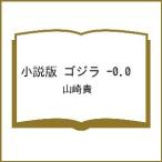 〔予約〕小説版 ゴジラ -0.0 /山崎貴