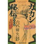 【条件付＋10％相当】NARUTO−ナルト−カカシ秘伝　氷天の雷/岸本斉史/東山彰良【条件はお店TOPで】