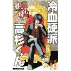 銀魂　帰ってきた３年Z組銀八先生もっとリターンズ　冷血硬派高杉くん/空知英秋/大崎知仁