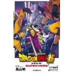 【条件付＋10％相当】DRAGON　BALL超（スーパー）スーパーヒーロー/鳥山明/・脚本・キャラクターデザイン日下部匡俊【条件はお店TOPで】