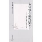 【条件付＋10％相当】人体常在菌のはなし　美人は菌でつくられる/青木皐【条件はお店TOPで】