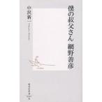 僕の叔父さん網野善彦/中沢新一