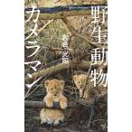 . сырой животное камера man / скала . свет .