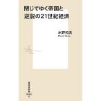 閉じてゆく帝国と逆説の21世紀経済/水野和夫