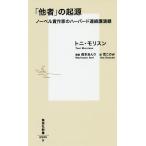 【条件付＋10％相当】「他者」の起源　ノーベル賞作家のハーバード連続講演録/トニ・モリスン/荒このみ【条件はお店TOPで】