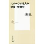 スポーツする人の栄養・食事学/樋口満