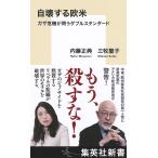 自壊する欧米 ガザ危機が問うダブルスタンダード/内藤正典/三牧聖子