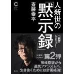 人新世の「黙示録」/斎藤幸平
