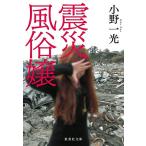 【条件付＋10％相当】震災風俗嬢/小野一光【条件はお店TOPで】