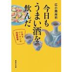 【条件付＋10％相当】今日もうまい酒を飲んだ　とあるバーマンの泡盛修業/広小路尚祈【条件はお店TOPで】