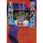ぴんぽんぱんふたり話 （集英社文庫 せ1－45） 瀬戸内寂聴／著 美輪