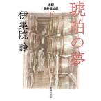 【条件付＋10％相当】琥珀の夢　小説鳥井信治郎　下/伊集院静【条件はお店TOPで】