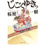 じごくゆきっ/桜庭一樹