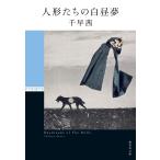 人形たちの白昼夢/千早茜