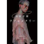 ラブセメタリー/木原音瀬