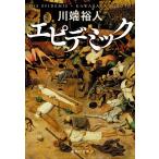 【条件付＋10％相当】エピデミック/川端裕人【条件はお店TOPで】