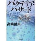 バクテリア・ハザード/高嶋哲夫