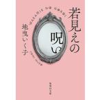 若見えの呪い/地曳いく子