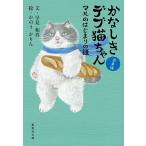かなしきデブ猫ちゃん 兵庫編/早見和真