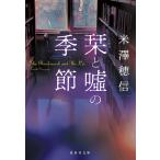 .. ложь. сезон / Ёнэдзава . доверие 