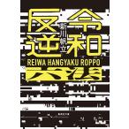 . мир . обратный шесть кодексов / Shinkawa ..