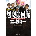 怨嗟の回廊/堂場瞬一