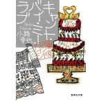 キャント・バイ・ミー・ラブ/小路幸也