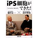 iPS細胞ができた! ひろがる人類の夢/山中伸弥/畑中正一