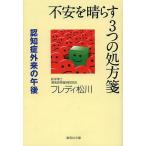不安を晴らす3つの処方箋 認知症外来の午後/フレディ松川