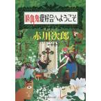 ... love ... добро пожаловать / Akagawa Jiro 