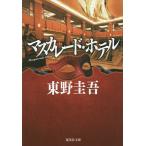 【条件付＋10％相当】マスカレード・ホテル/東野圭吾【条件はお店TOPで】