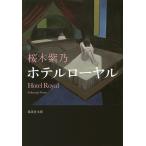 【条件付＋10％相当】ホテルローヤル/桜木紫乃【条件はお店TOPで】