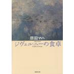 【条件付＋10％相当】ジヴェルニーの食卓/原田マハ【条件はお店TOPで】