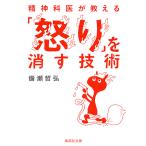 精神科医が教える「怒り」を消す技術/備瀬哲弘