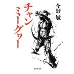 チャンミーグヮー/今野敏